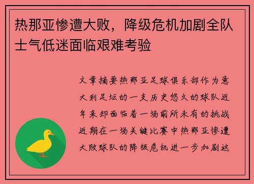 热那亚惨遭大败，降级危机加剧全队士气低迷面临艰难考验