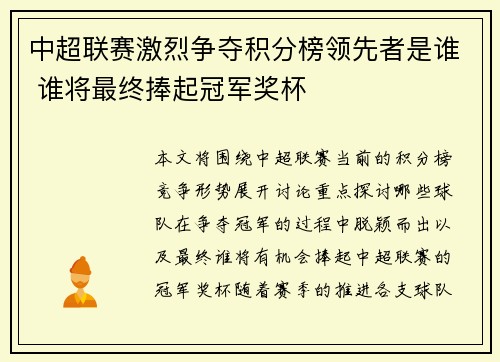 中超联赛激烈争夺积分榜领先者是谁 谁将最终捧起冠军奖杯