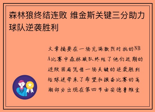 森林狼终结连败 维金斯关键三分助力球队逆袭胜利