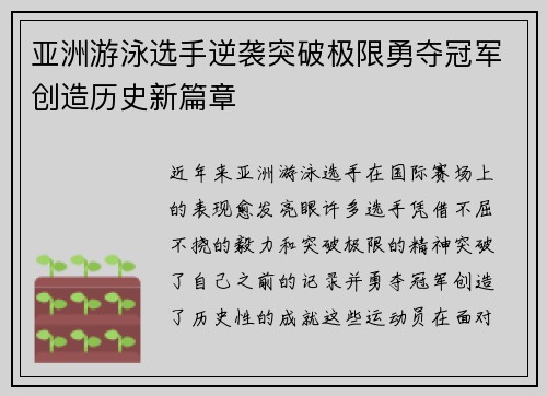 亚洲游泳选手逆袭突破极限勇夺冠军创造历史新篇章