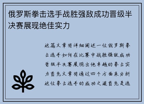 俄罗斯拳击选手战胜强敌成功晋级半决赛展现绝佳实力
