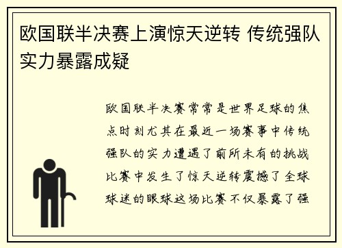 欧国联半决赛上演惊天逆转 传统强队实力暴露成疑
