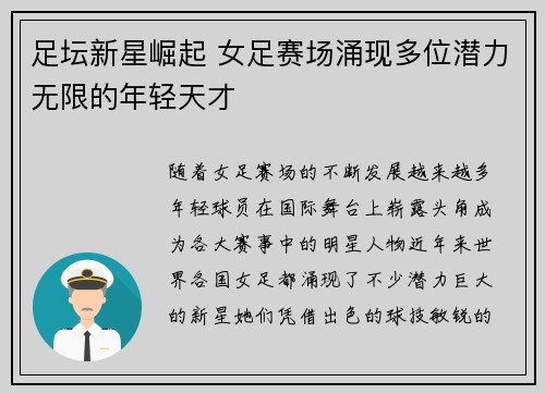 足坛新星崛起 女足赛场涌现多位潜力无限的年轻天才