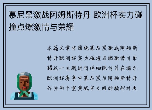 慕尼黑激战阿姆斯特丹 欧洲杯实力碰撞点燃激情与荣耀