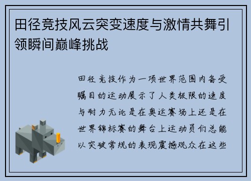 田径竞技风云突变速度与激情共舞引领瞬间巅峰挑战