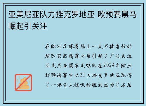 亚美尼亚队力挫克罗地亚 欧预赛黑马崛起引关注