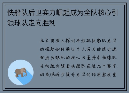 快船队后卫实力崛起成为全队核心引领球队走向胜利