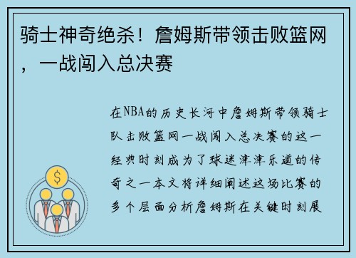 骑士神奇绝杀！詹姆斯带领击败篮网，一战闯入总决赛