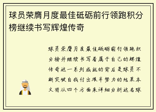 球员荣膺月度最佳砥砺前行领跑积分榜继续书写辉煌传奇