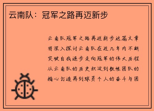 云南队：冠军之路再迈新步