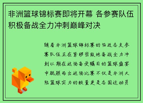非洲篮球锦标赛即将开幕 各参赛队伍积极备战全力冲刺巅峰对决