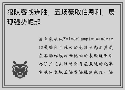 狼队客战连胜，五场豪取伯恩利，展现强势崛起