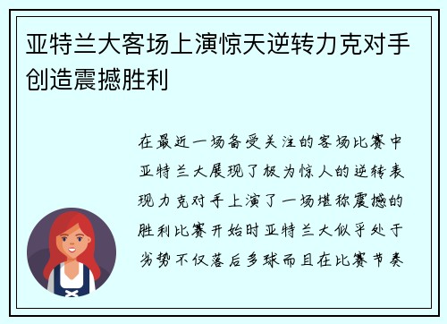 亚特兰大客场上演惊天逆转力克对手创造震撼胜利