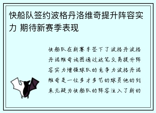 快船队签约波格丹洛维奇提升阵容实力 期待新赛季表现