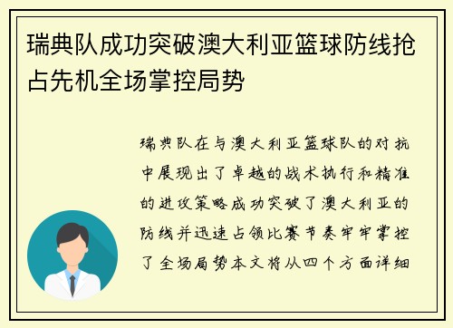 瑞典队成功突破澳大利亚篮球防线抢占先机全场掌控局势
