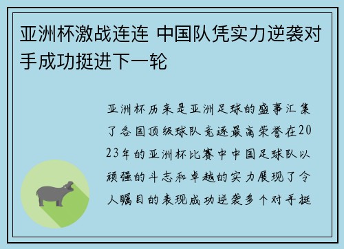 亚洲杯激战连连 中国队凭实力逆袭对手成功挺进下一轮