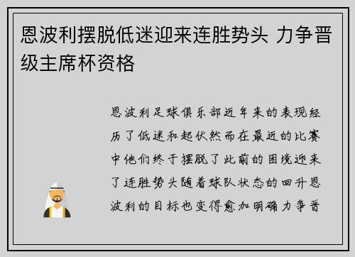 恩波利摆脱低迷迎来连胜势头 力争晋级主席杯资格
