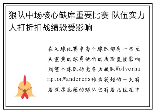 狼队中场核心缺席重要比赛 队伍实力大打折扣战绩恐受影响