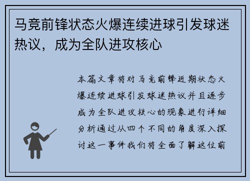 马竞前锋状态火爆连续进球引发球迷热议，成为全队进攻核心