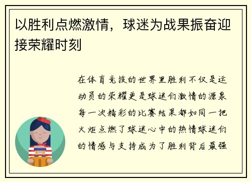 以胜利点燃激情，球迷为战果振奋迎接荣耀时刻