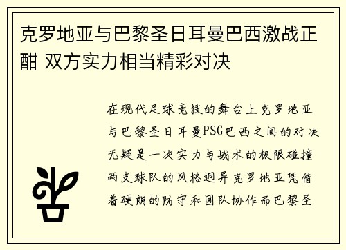 克罗地亚与巴黎圣日耳曼巴西激战正酣 双方实力相当精彩对决