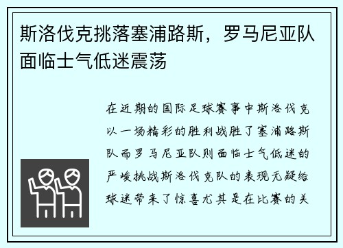 斯洛伐克挑落塞浦路斯，罗马尼亚队面临士气低迷震荡