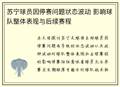 苏宁球员因停赛问题状态波动 影响球队整体表现与后续赛程