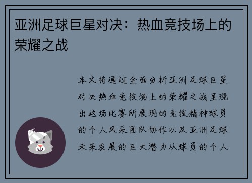 亚洲足球巨星对决：热血竞技场上的荣耀之战