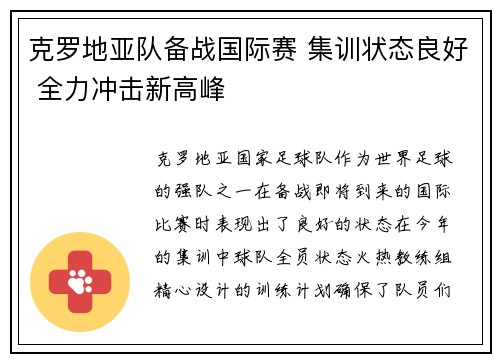 克罗地亚队备战国际赛 集训状态良好 全力冲击新高峰
