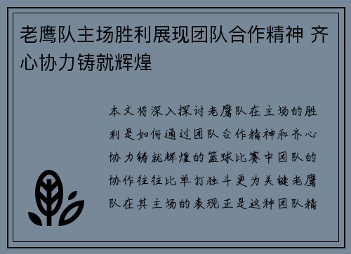 老鹰队主场胜利展现团队合作精神 齐心协力铸就辉煌