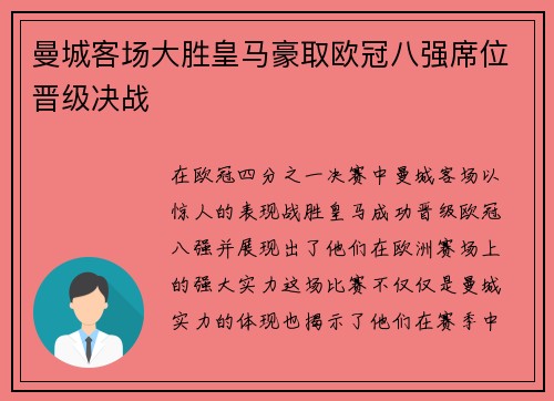 曼城客场大胜皇马豪取欧冠八强席位晋级决战